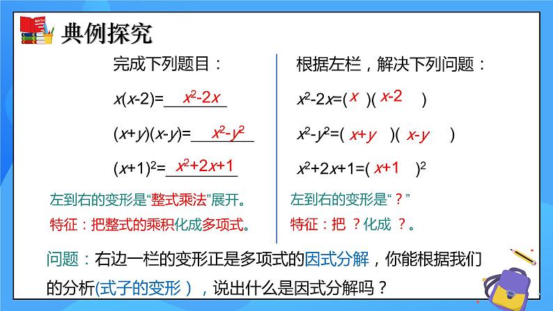 北师大版数学八年级下册4.1因式分解 同步课件第8页