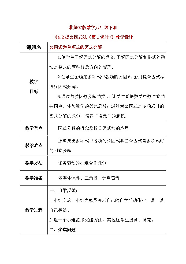 4.2提公因式法（第1课时）课件+教学设计（含教学反思）-北师大版数学八年级下册01