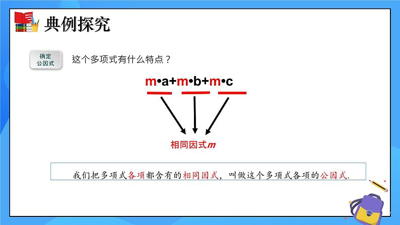 4.2提公因式法（第1课时）课件+教学设计（含教学反思）-北师大版数学八年级下册08