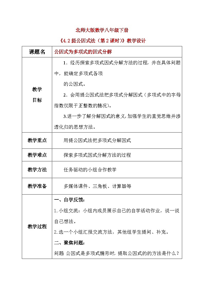 4.2提公因式法（第2课时）课件+教学设计（含教学反思）-北师大版数学八年级下册01