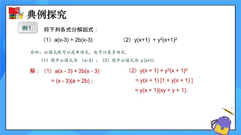 4.2提公因式法（第2课时）课件+教学设计（含教学反思）-北师大版数学八年级下册08