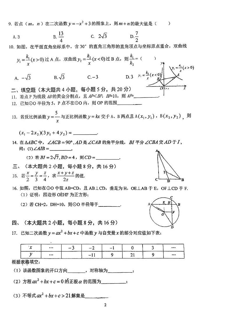 安徽省六安市金安区安徽省六安皋城中学2023-2024学年九年级上学期12月月考数学试题第2页