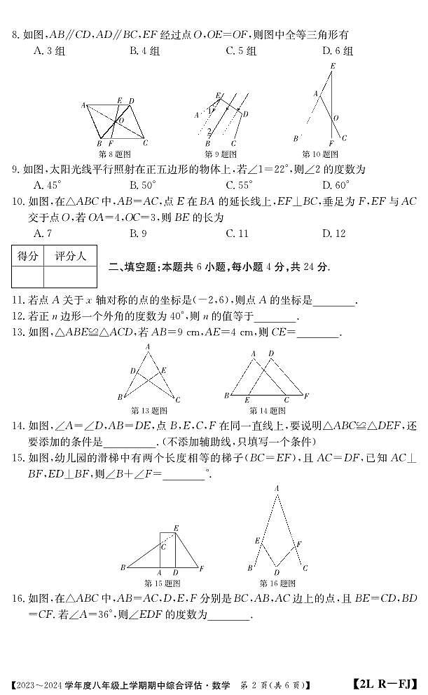 福建省南平市建阳区2023-2024学年八年级上学期期中综合评估数学试题02