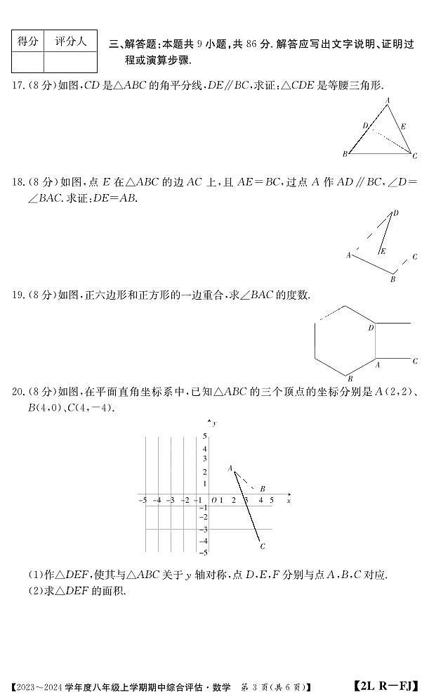 福建省南平市建阳区2023-2024学年八年级上学期期中综合评估数学试题03
