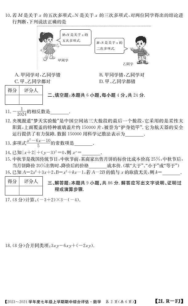 福建省南平市建阳区2023-2024学年七年级上学期期中综合评估数学试题02