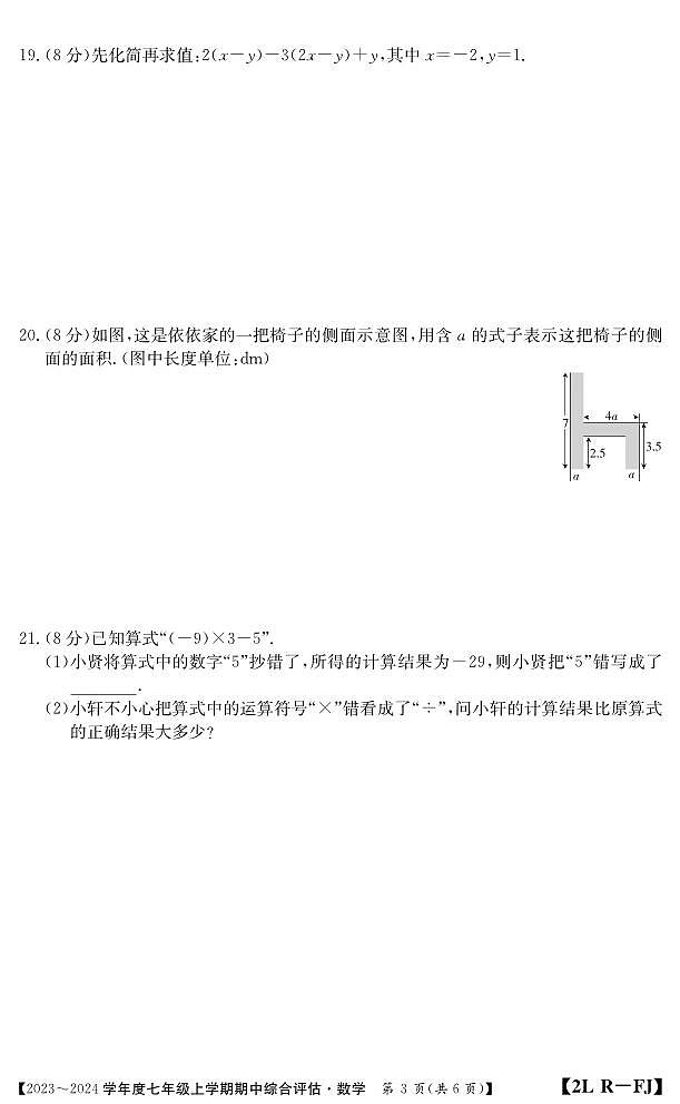 福建省南平市建阳区2023-2024学年七年级上学期期中综合评估数学试题03