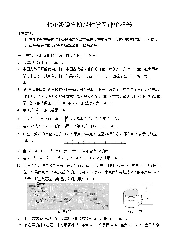 江苏省句容市2023-2024学年七年级上学期阶段性学习评价（期中）数学样卷第1页