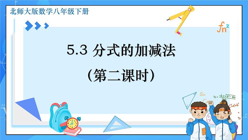 5.3 分式的加减法（第2课时）课件+教学设计（含教学反思）-北师大版数学八年级下册01