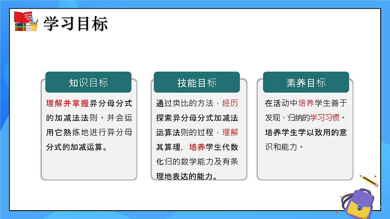 5.3 分式的加减法（第2课时）课件+教学设计（含教学反思）-北师大版数学八年级下册02