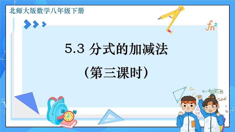 5.3 分式的加减法（第3课时）课件+教学设计（含教学反思）-北师大版数学八年级下册01