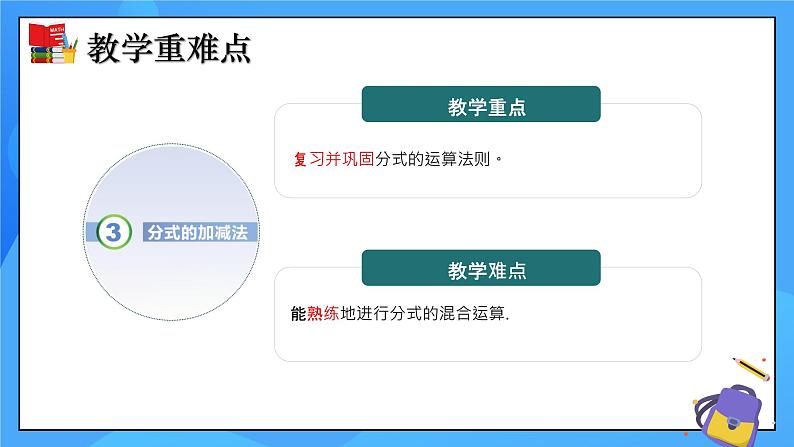 5.3 分式的加减法（第3课时）课件+教学设计（含教学反思）-北师大版数学八年级下册03