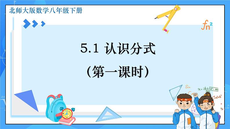 5.1认识分式（第1课时）课件+教学设计（含教学反思）-北师大版数学八年级下册01