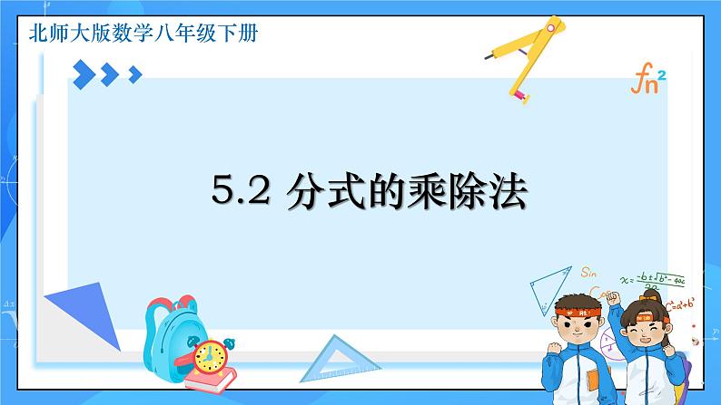 5.2 分式的乘除法 课件+教学设计（含教学反思）-北师大版数学八年级下册01