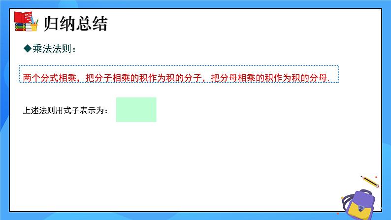 5.2 分式的乘除法 课件+教学设计（含教学反思）-北师大版数学八年级下册05