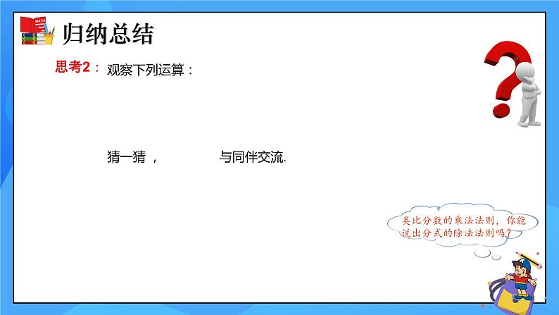 5.2 分式的乘除法 课件+教学设计（含教学反思）-北师大版数学八年级下册06