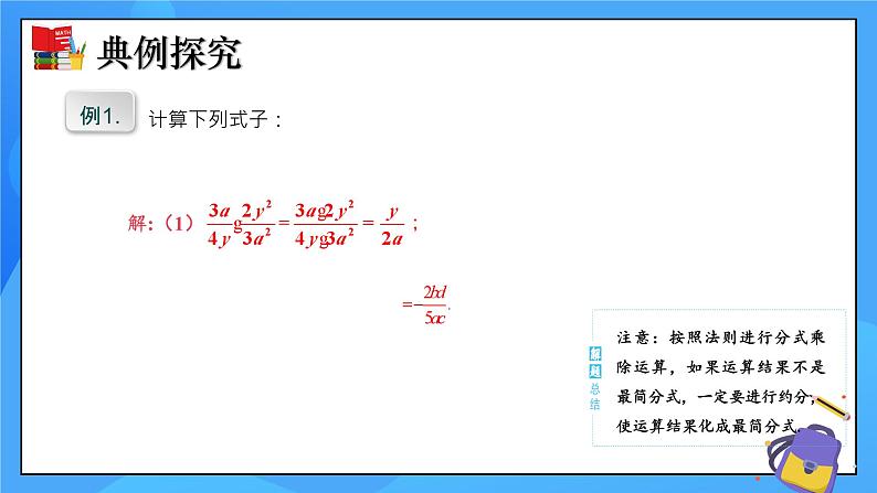 5.2 分式的乘除法 课件+教学设计（含教学反思）-北师大版数学八年级下册08