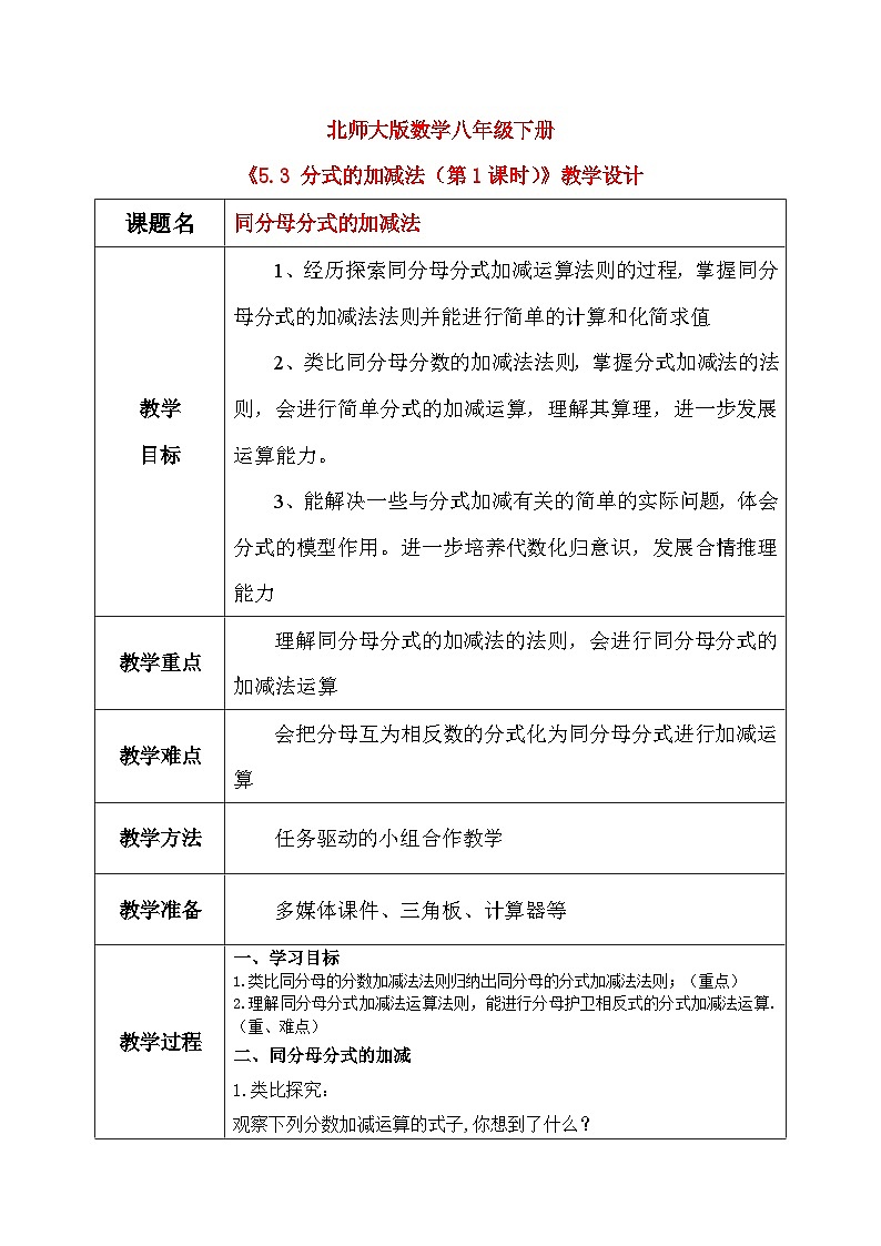 5.3 分式的加减法（第1课时）课件+教学设计（含教学反思）-北师大版数学八年级下册01