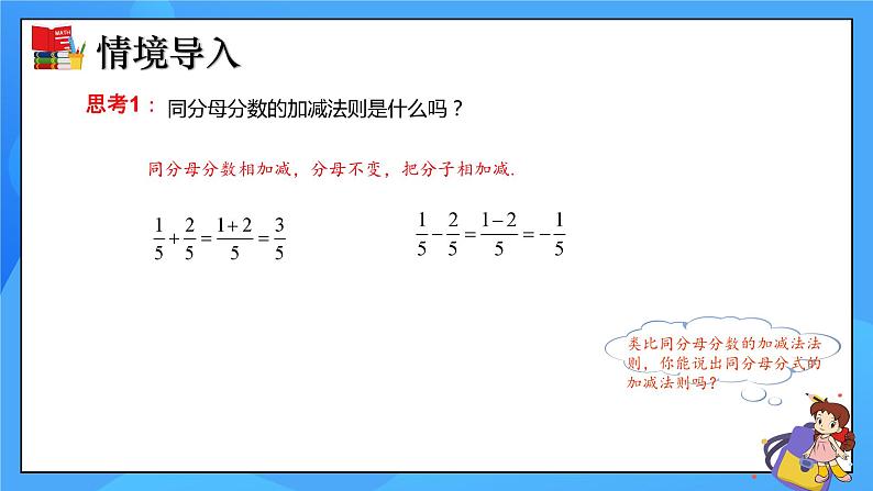 5.3 分式的加减法（第1课时）课件+教学设计（含教学反思）-北师大版数学八年级下册04