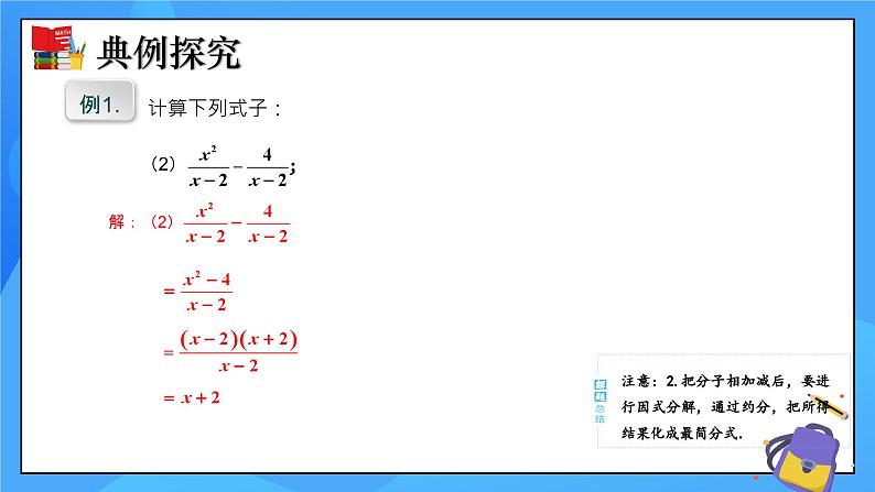 5.3 分式的加减法（第1课时）课件+教学设计（含教学反思）-北师大版数学八年级下册07