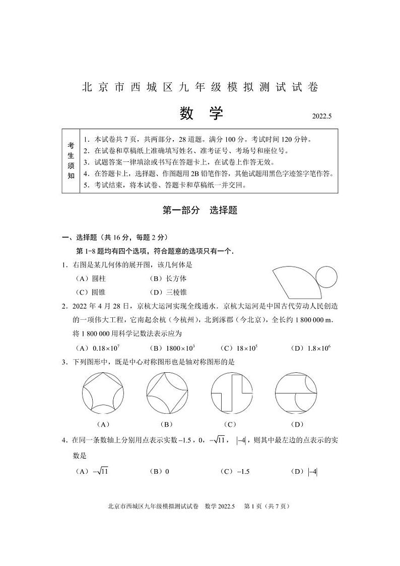 2022北京西城区初三二模数学试卷01