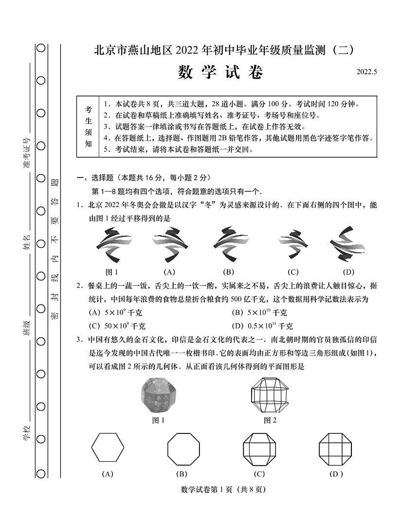 2022北京燕山初三二模数学试卷第1页