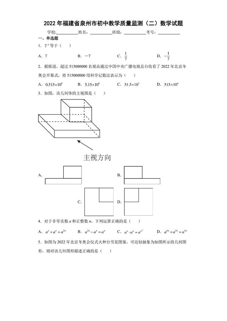 2022年福建泉州初中质量监测二数学试题（图片版）第1页