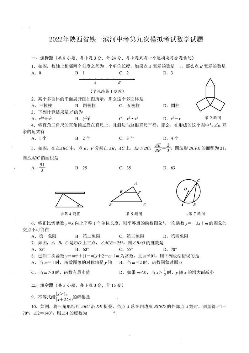 2022年陕西省西安市铁一滨河中考第九次模拟考试数学试题 （PDF版无答案）01