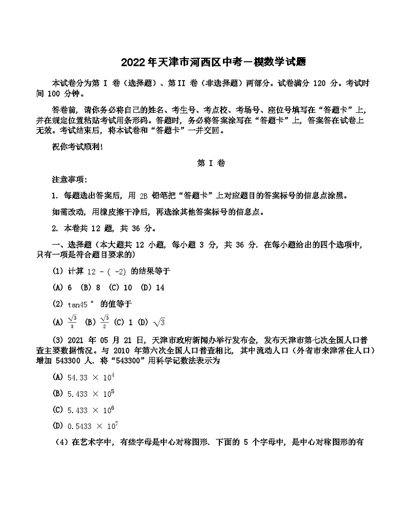2022年天津市河西区中考一模数学试题（Word版 无答案）01