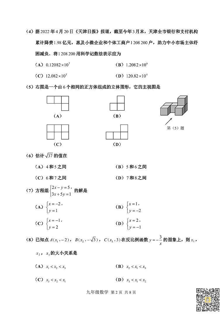 红桥区2021-2022学年度九年级二模数学试题02