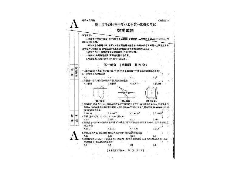 陕西省铜川市王益区2021-2022学年下学期九年级初中学业水平第一次模拟数学 试卷01
