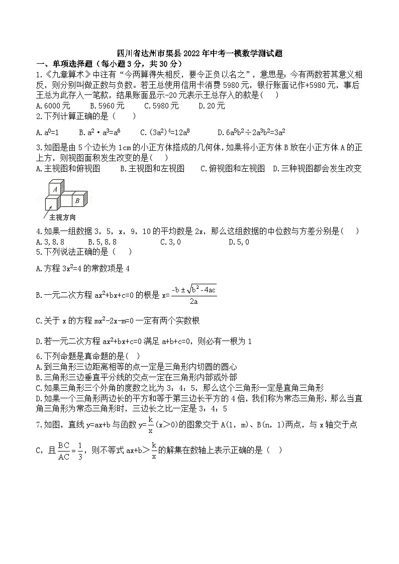 四川省达州市渠县2022年中考一模数学测试题(word版无答案)01