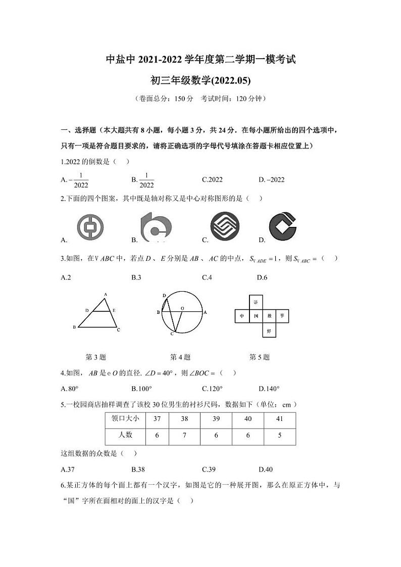 中盐中2021年中考一模数学试卷第1页