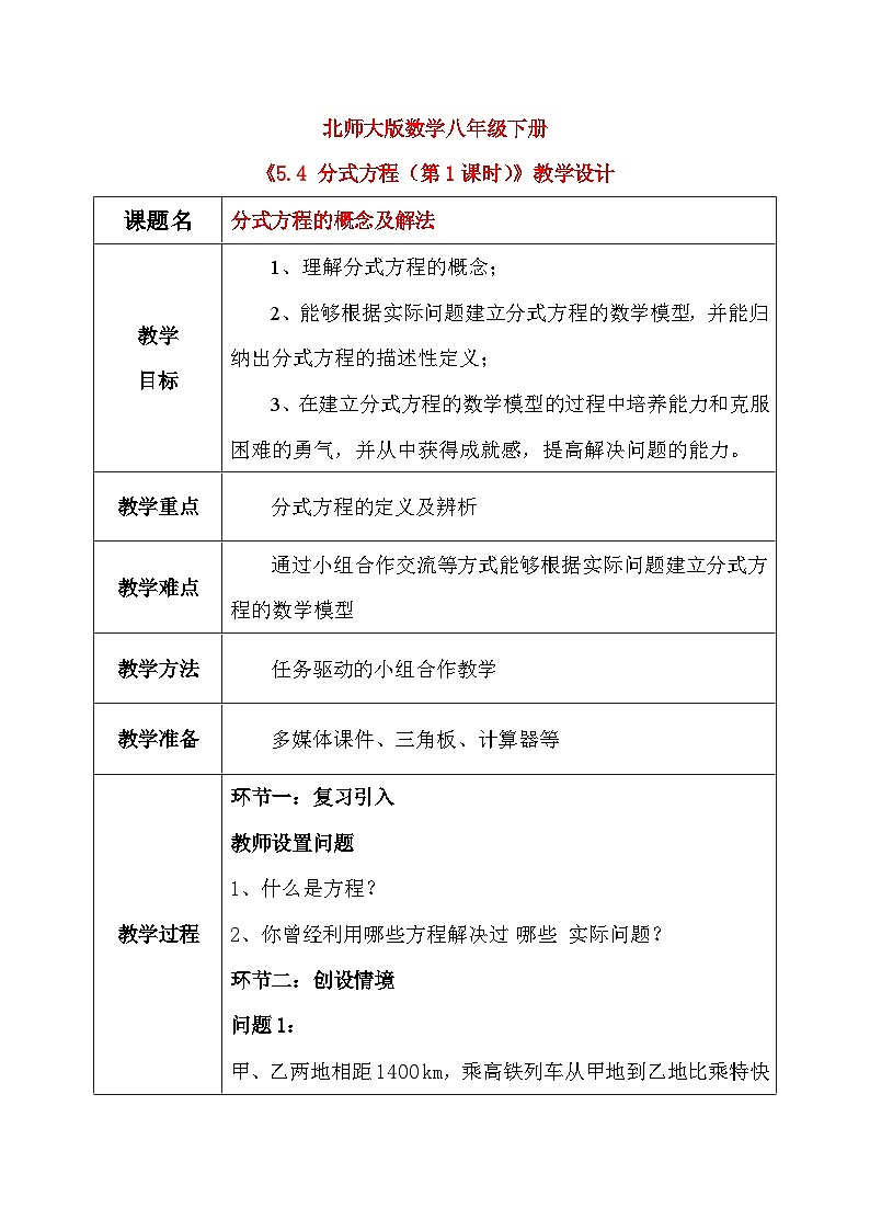 5.4 分式方程（第1课时）课件+教学设计（含教学反思）-北师大版数学八年级下册01