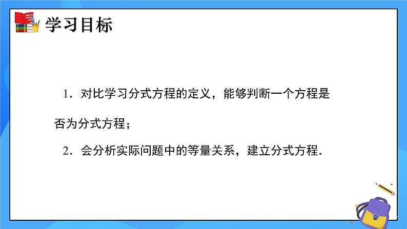 5.4 分式方程（第1课时）课件+教学设计（含教学反思）-北师大版数学八年级下册02