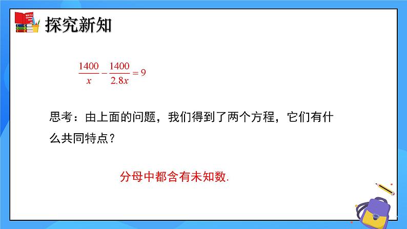 5.4 分式方程（第1课时）课件+教学设计（含教学反思）-北师大版数学八年级下册08