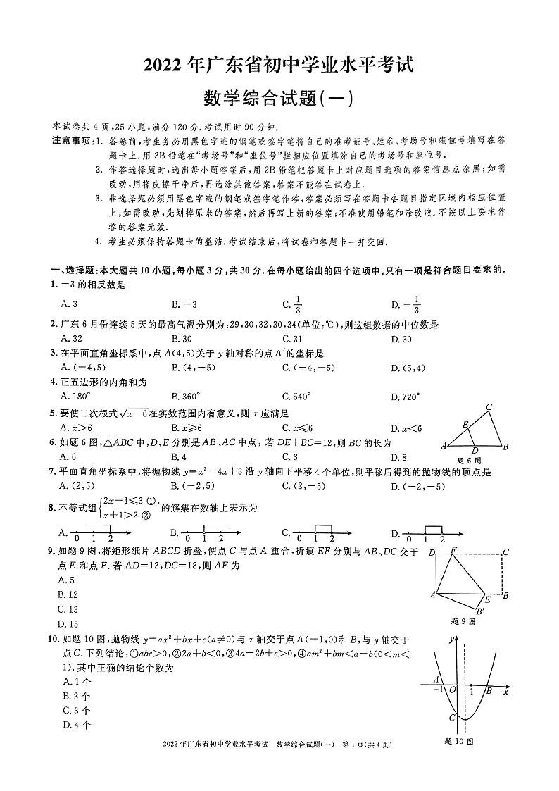 2022年广东东莞初中数学综合试题一（图片版）01