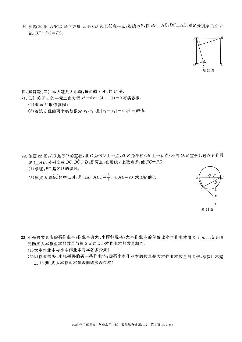 2022年广东东莞初中学业水平考试数学综合试题（图片版）03