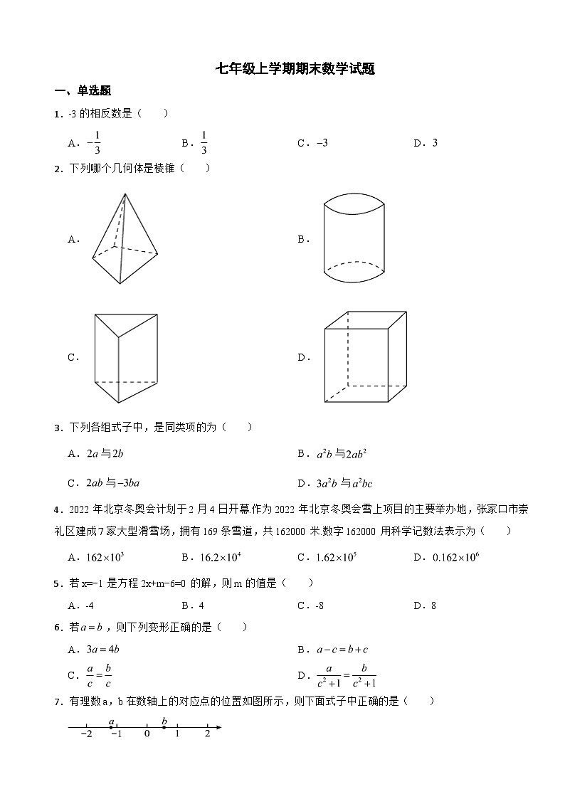辽宁省大连市2023年七年级上学期期末数学试题附答案01