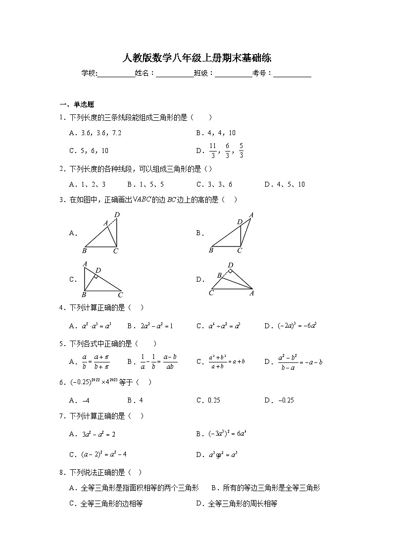 人教版数学八年级上册期末基础练第1页