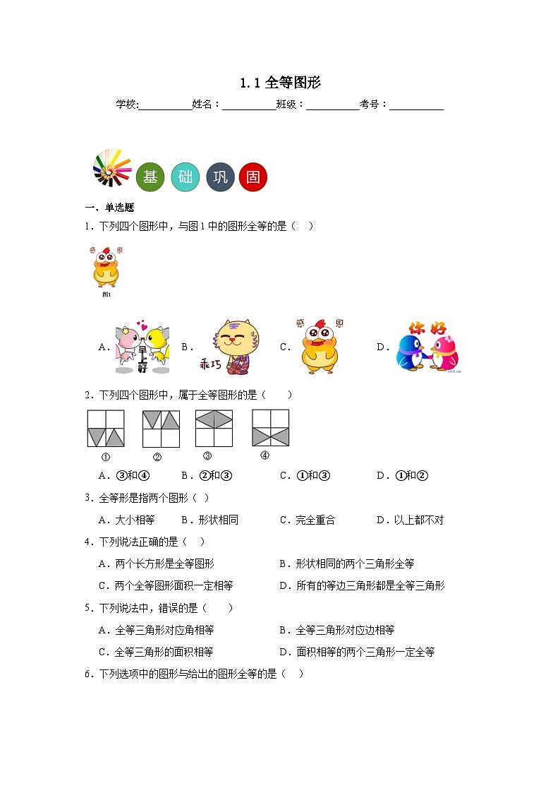 1.1全等图形分层练习-苏科版数学八年级上册01