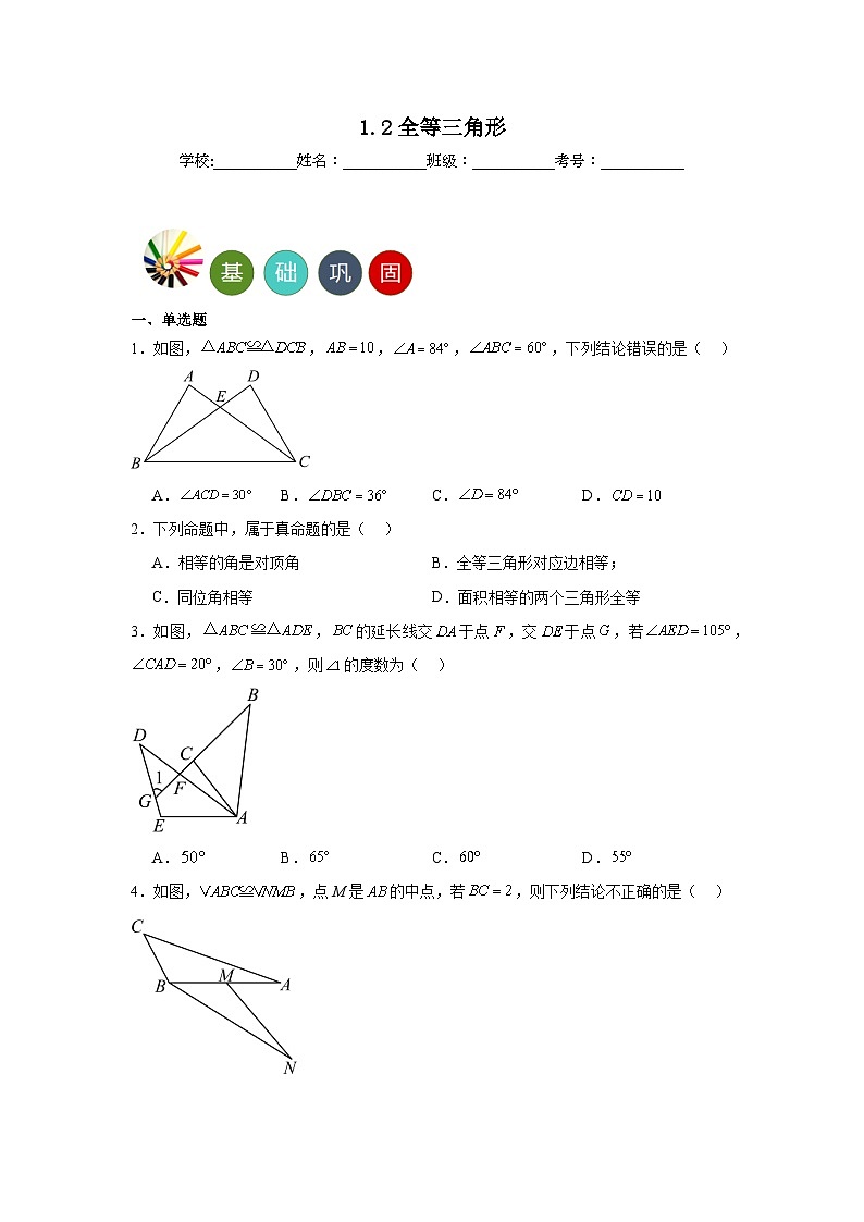 1.2全等三角形分层练习-苏科版数学八年级上册第1页