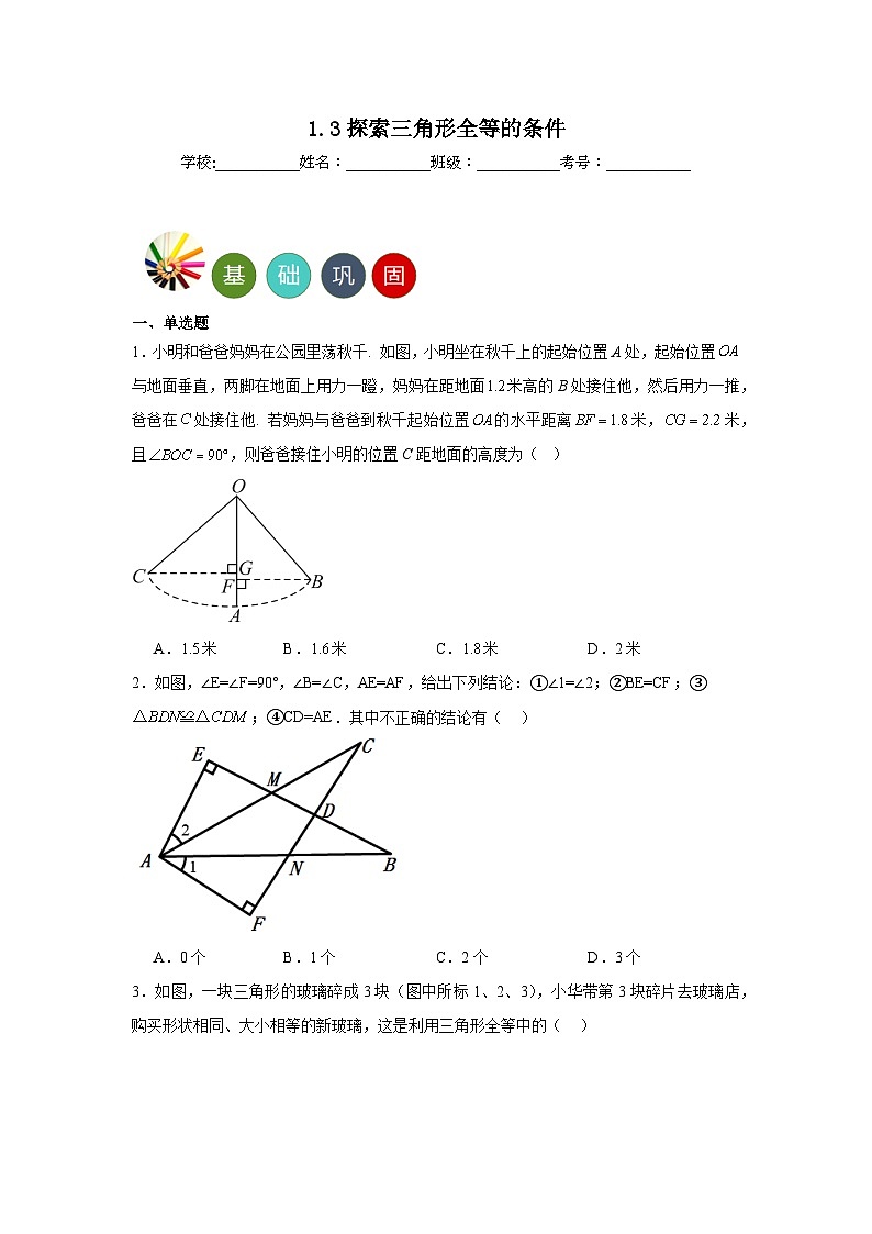 1.3探索三角形全等的条件分层练习-苏科版数学八年级上册01