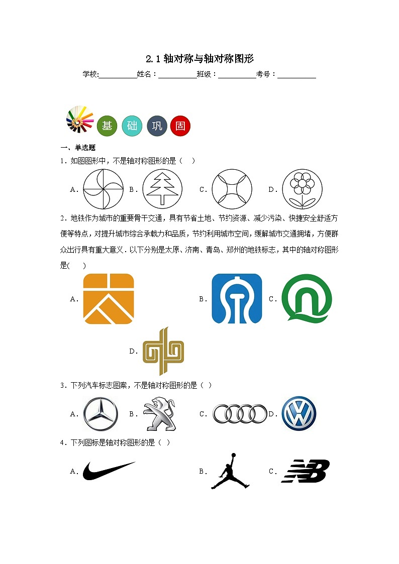 2.1轴对称与轴对称图形分层练习-苏科版数学八年级上册01