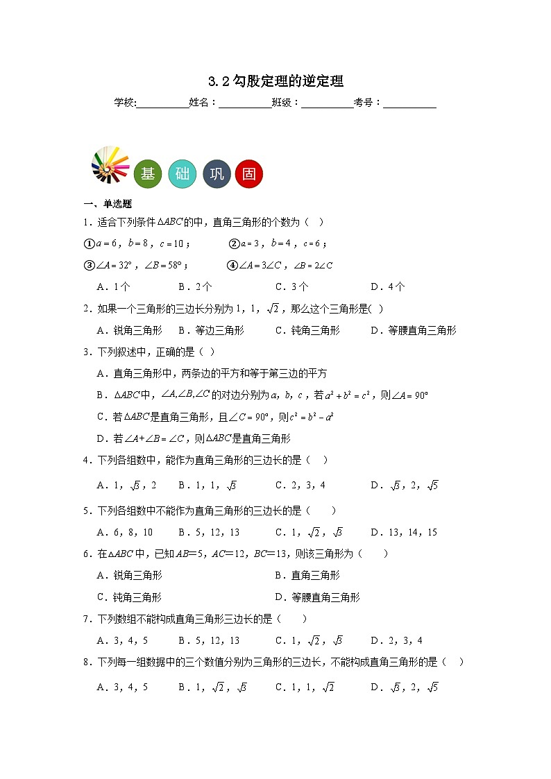 3.2勾股定理的逆定理分层练习-苏科版数学八年级上册01