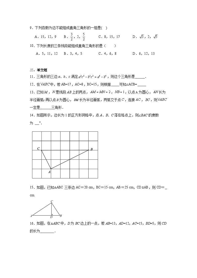 3.2勾股定理的逆定理分层练习-苏科版数学八年级上册02