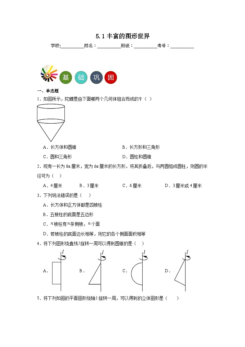 5.1丰富的图形世界分层练习-苏科版数学七年级上册01