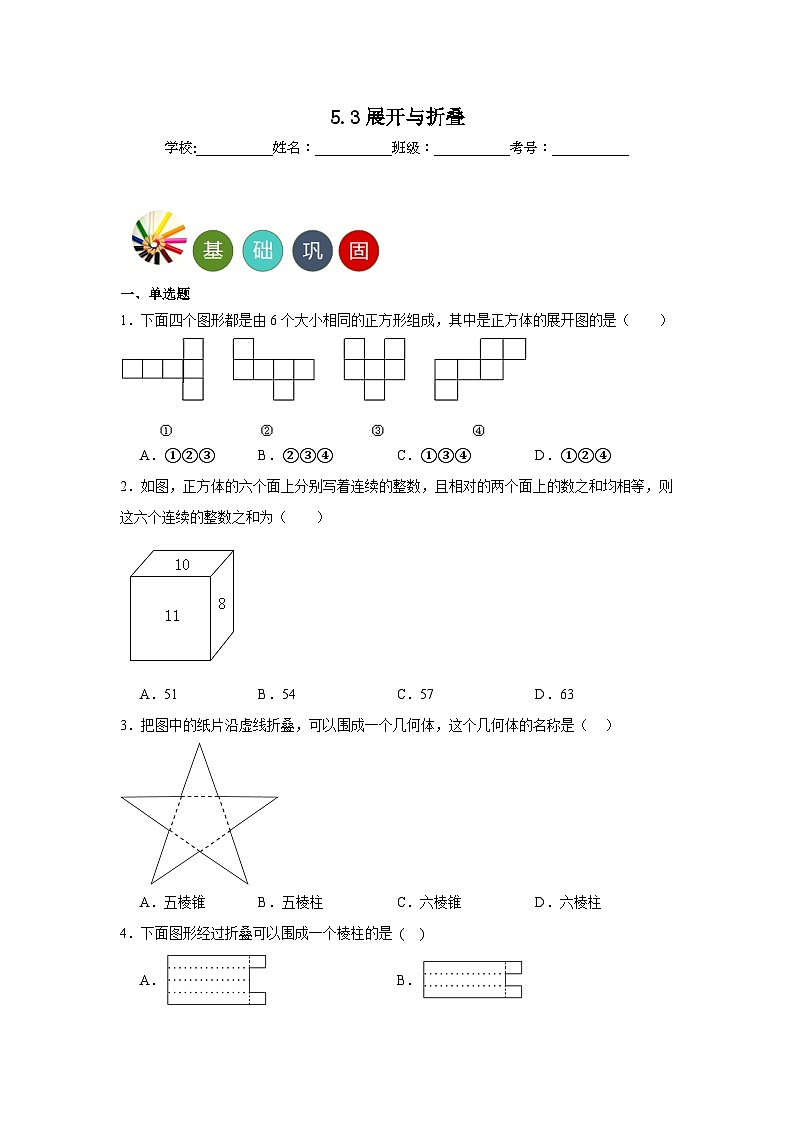 5.3展开与折叠分层练习-苏科版数学七年级上册01