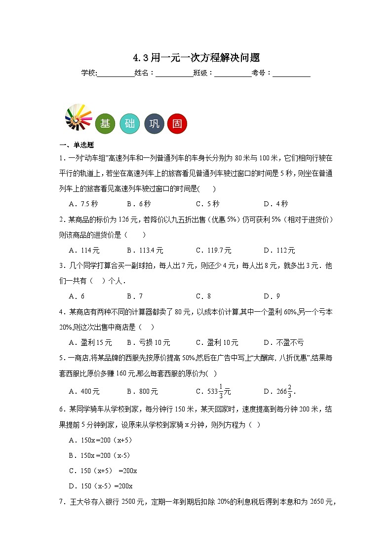 4.3用一元一次方程解决问题分层练习-苏科版数学七年级上册01