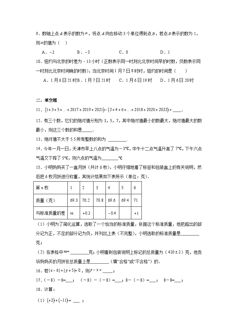 2.5有理数的加法与减法分层练习-苏科版数学七年级上册第2页