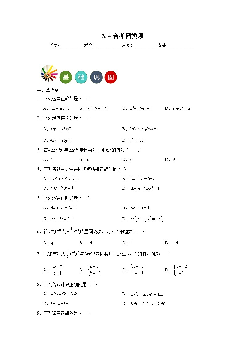 3.4合并同类项分层练习-苏科版数学七年级上册01